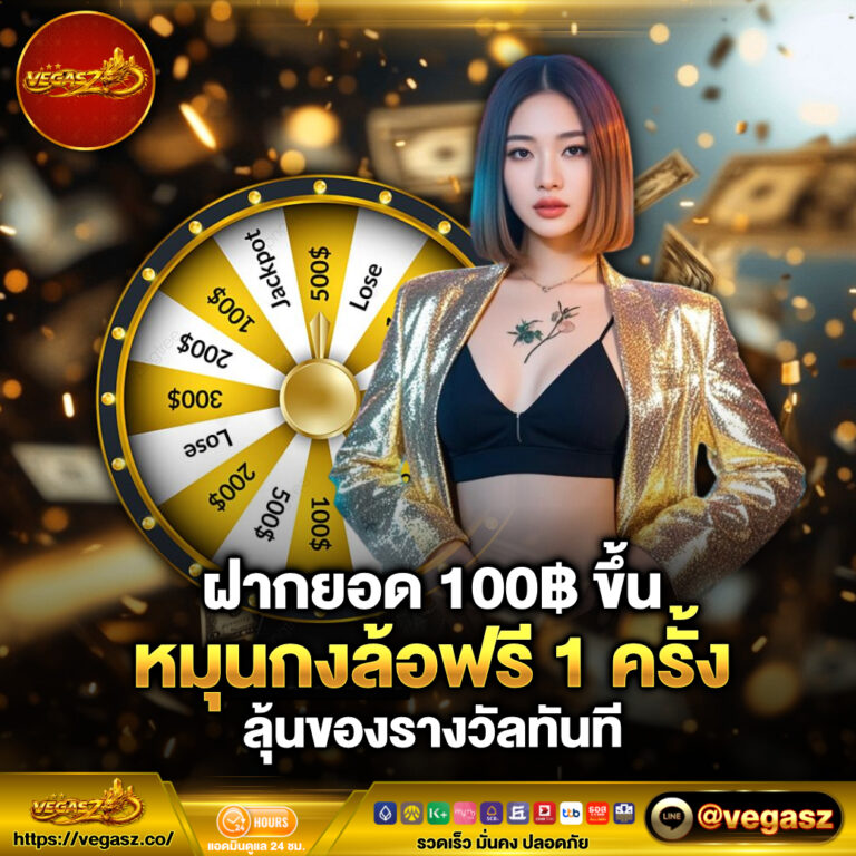 VG-ฝาก100 รับหมุนกงล้อ