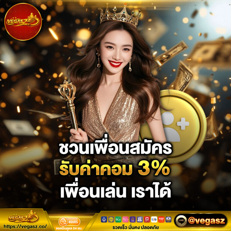 ชวนเพื่อน 3%