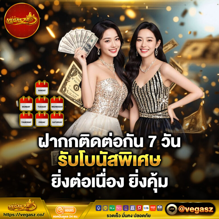 ฝากต่อเนื่อง 7 วัน