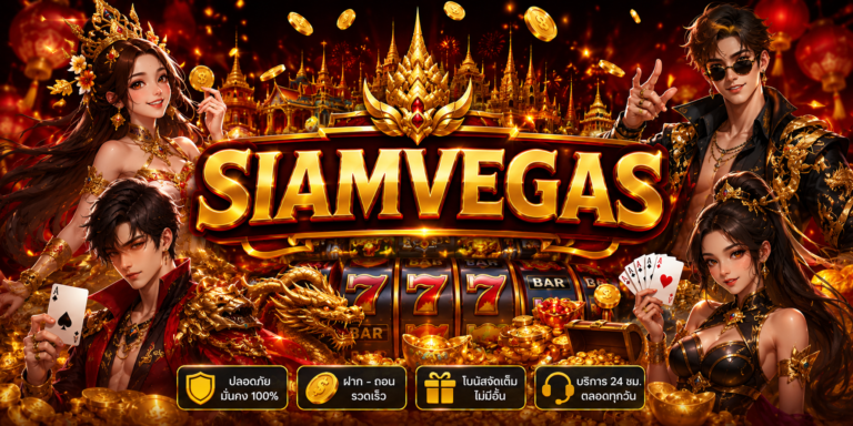 SIAMVEGAS เว็บคาสิโนที่ดีที่สุด 2026 แทงง่าย ได้เงินไว กำไรดีที่สุด