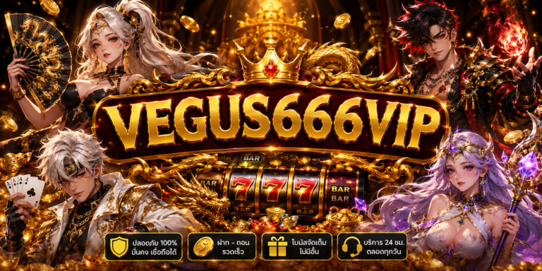 VEGUS666VIP ทางเข้าสู่ระบบเว็บตรงอันดับ 1 สมัครฟรีพร้อมเครดิตสุดคุ้ม
